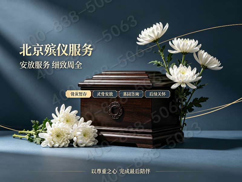 “顺义殡仪服务一条龙包含守灵厅租赁的一站式报价 顺义白事费用查询指南”
